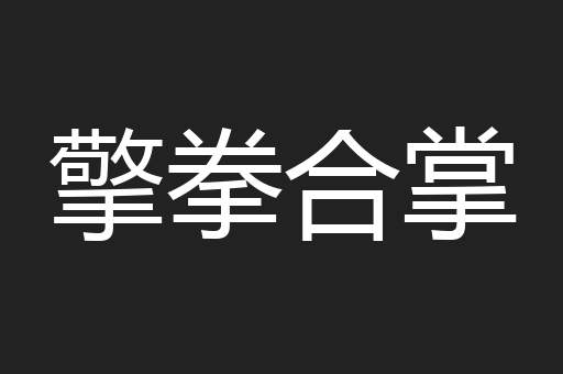 擎拳合掌