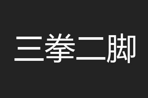 三拳二脚