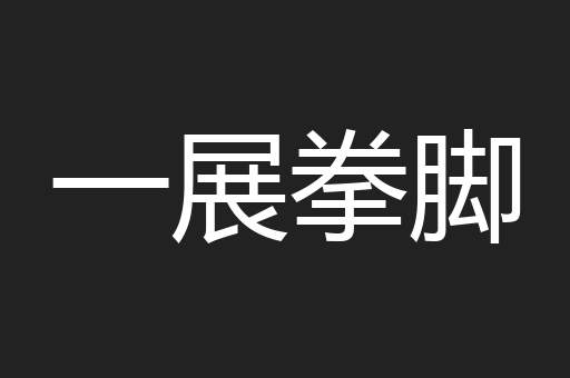 一展拳脚