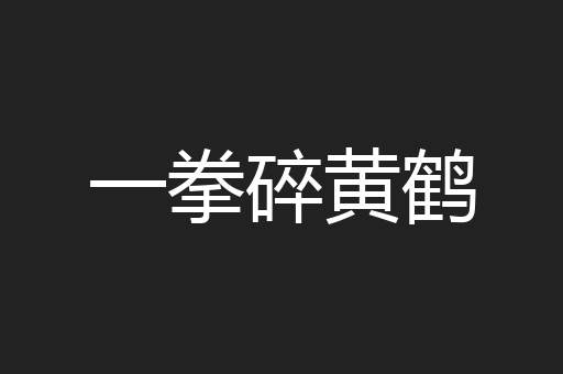 一拳碎黄鹤
