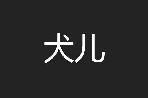 犬儿