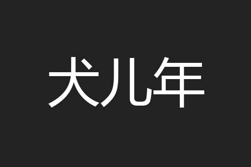 犬儿年