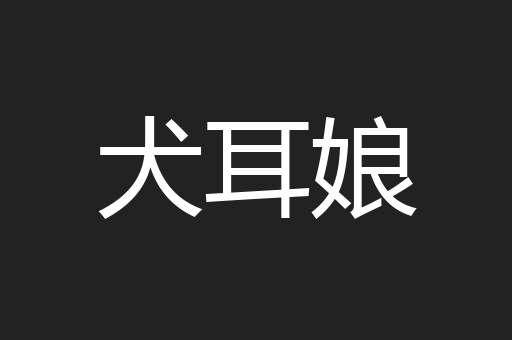 犬耳娘