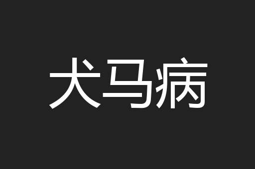犬马病 犬马病