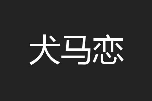 犬马恋