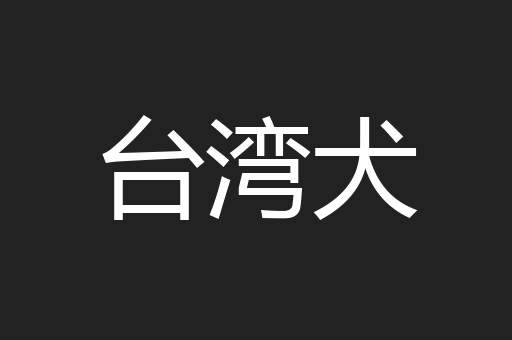 台湾犬