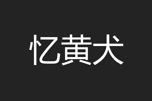 忆黄犬