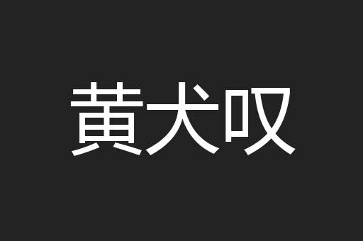 黄犬叹