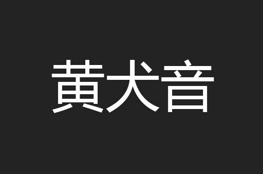 黄犬音