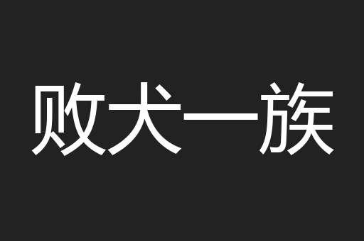 败犬一族