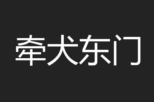 牵犬东门