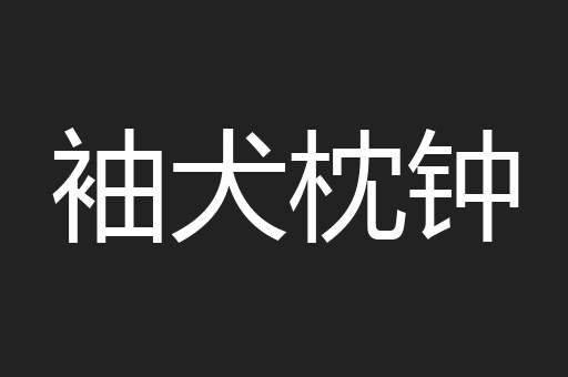 袖犬枕钟