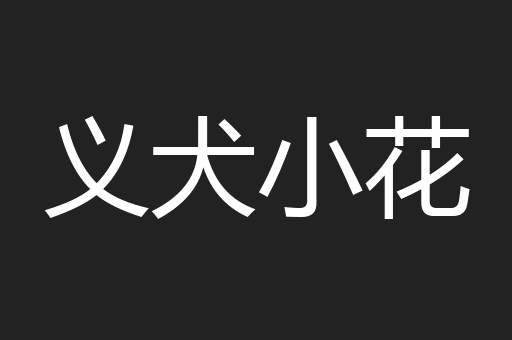 义犬小花
