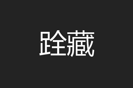 跧藏