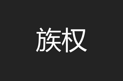 族权