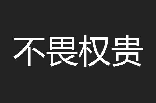 不畏权贵