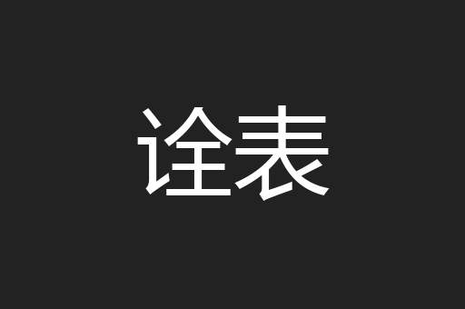 诠表