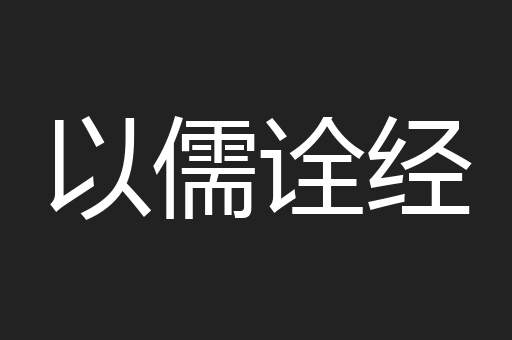 以儒诠经