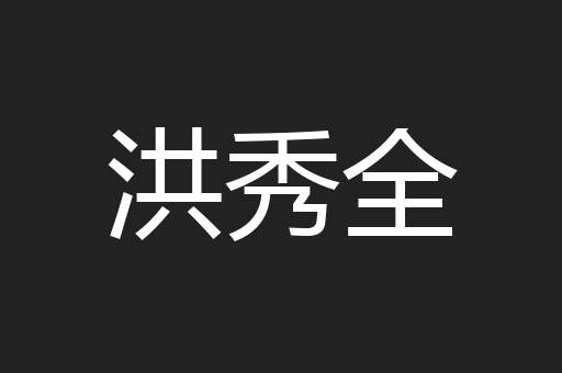 洪秀全