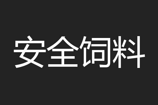 安全饲料
