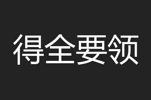 得全要领