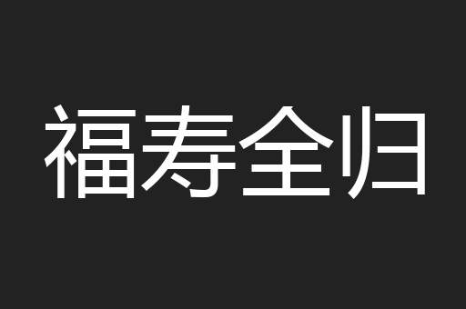 福寿全归