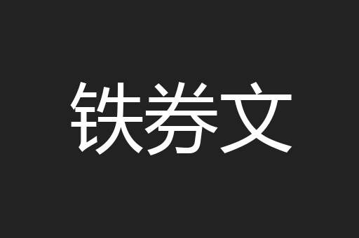 铁券文