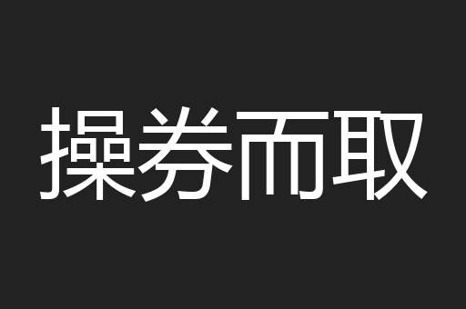操券而取
