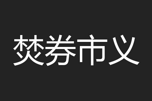 焚券市义