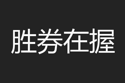 胜券在握