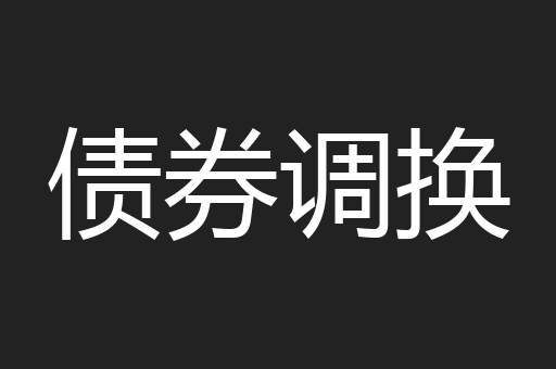 债券调换