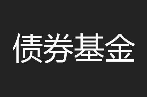 债券基金