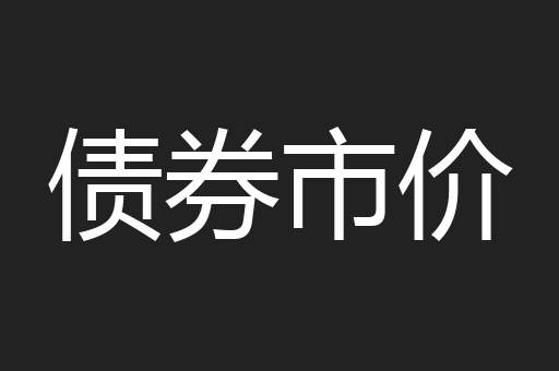 债券市价