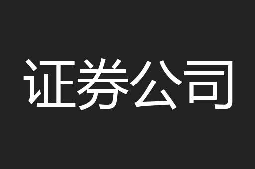 证券公司