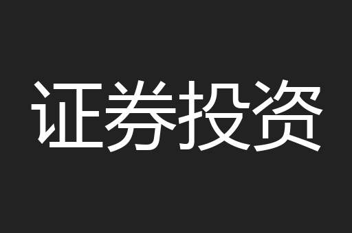证券投资