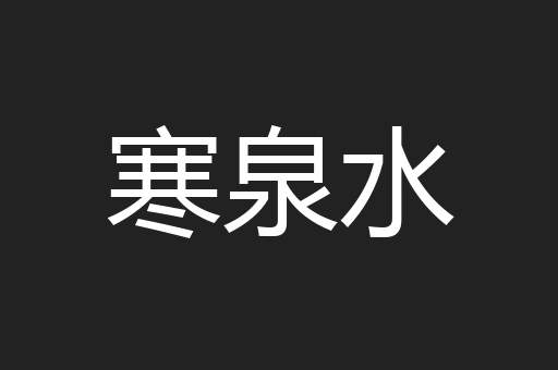 寒泉水