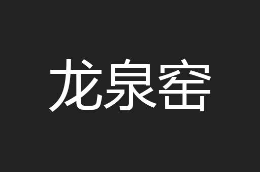 龙泉窑