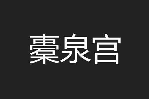 橐泉宫