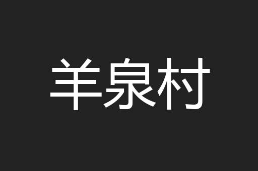 羊泉村
