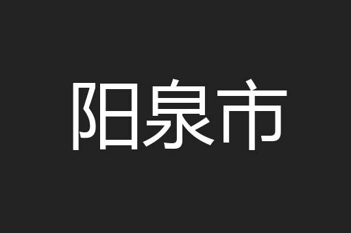 阳泉市