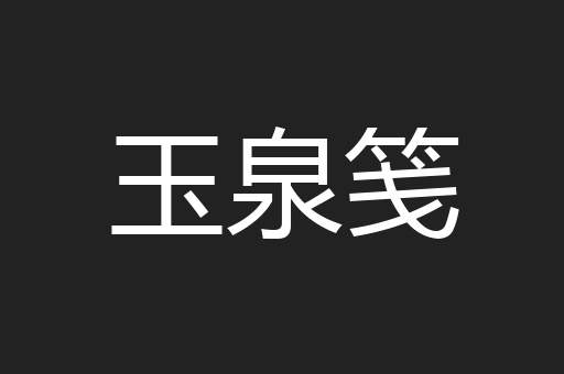 玉泉笺