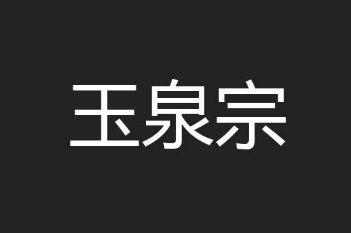 玉泉宗