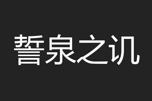 誓泉之讥