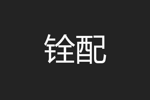 铨配