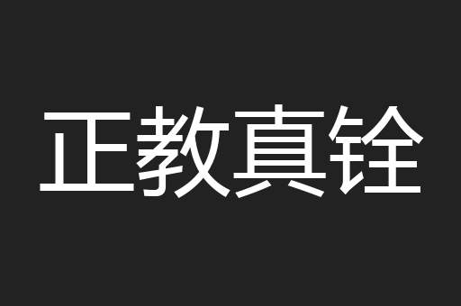 正教真铨