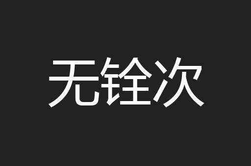 无铨次