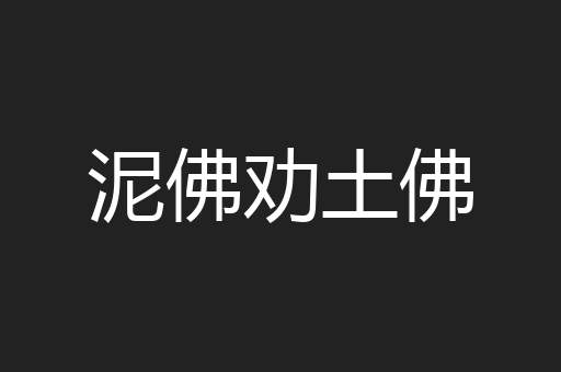 泥佛劝土佛