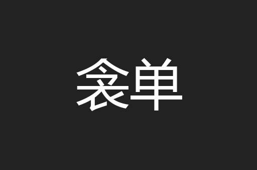 衾单
