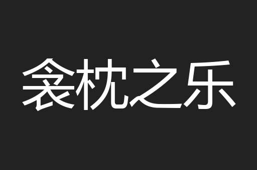 衾枕之乐