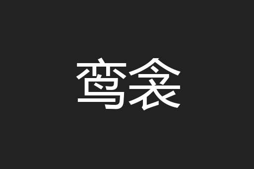 鸾衾